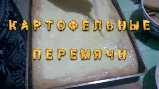 Перемячи картофельные( шаньги шанежки ) Рецепт татарской национальной кухни