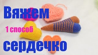 Вяжем сердечко - первый способ