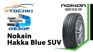 3D-обзор шины Nokian Hakka Blue SUV на 4 точки. Шины и диски 4точки - Wheels & Tyres 4tochki