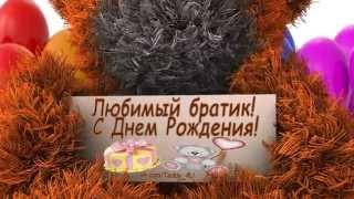 Братик! С Днем Рождения! vk.com/Teddy_4U