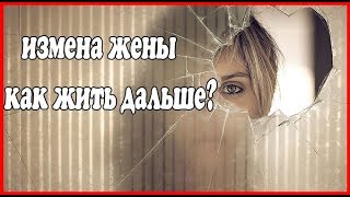 Измена жены. Простил измену, но всё повторилось. Реальные истории