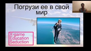 Пикап И Соблазнение! Погрузи её В Свой Мир! Ученики Алекса Лесли