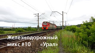 Железнодорожный микс №10 "Урал" / Russian Locomotives Mix #10 "Ural" (RZD)