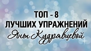 ТОП-8 ЛУЧШИХ УПРАЖНЕНИЙ | ЯНА КУДРЯВЦЕВА