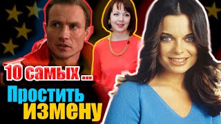 Простить измену. 10 самых...