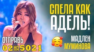 СПЕЛА КАК АДЕЛЬ! Отправь 02 на 5021 за МАДЛЕН МУМИНОВА из Узбекистана! Adele Hello Cover