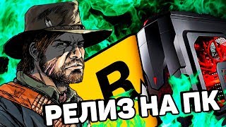 RED DEAD REDEMPTION 2 ВЫЙДЕТ НА ПК