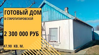 Купить готовый дом | Переезд Краснодарский край