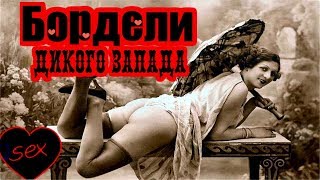 БОРДЕЛИ  ДИКОГО  ЗАПАДА
