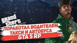 ПОРАБОТАЛ ВОДИТЕЛЕМ ТАКСИ И АВТОБУСА!GTA 5 RP RED AGE!