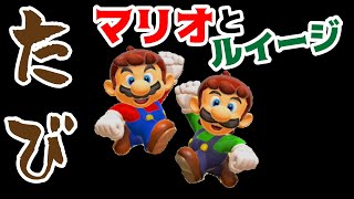 【ゲーム遊び】マリオメーカー2 マリオとルイージのたび遊び マリメ【アナケナ&カルちゃん】Super Mario maker 2