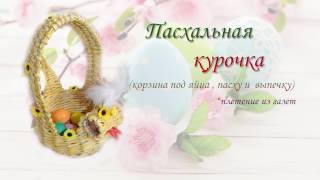 Пасхальная курочка корзинка. Плетение из газет . Этап 1