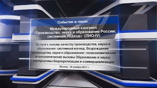 «Производство, наука и образование России: системный подход» ч. 1