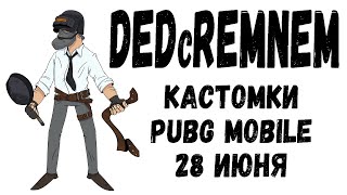 Кастомки PUBG MOBILE DEDcREMNEM пубг мобайл 28 июня