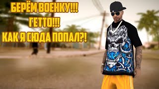 ХЗ КАК НО Я ПОПАЛ В ГЕТТО НО ТУТ КРУТО!!! || ARIZONA-RP BRAINBURG