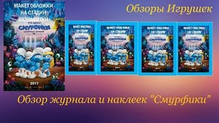 Обзор журнала и наклеек Panini "Смурфики. Затерянная деревня"./ PANINI Smurfs. The lost village.
