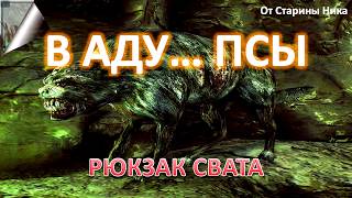 S.T.A.L.K.E.R. В Аду... Псы - Рюкзак Свата
