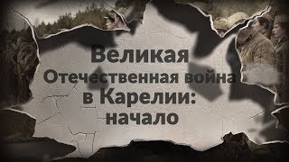 Круглый стол. Великая Отечественная война в Карелии: начало