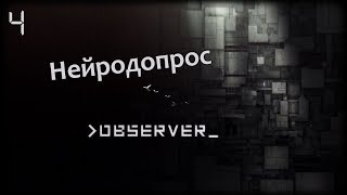 Нейродопрос ● Observer #4