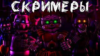 Все скримеры из Five nights at Freddy's: Sister Location