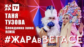 Таня Тузова Русская Барби - Блондинка зима. ЖАРА в ВЕГАСЕ. Новый год 2020. 3+