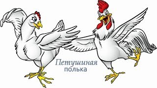 Петушиная полька  (латышский нар. танец)