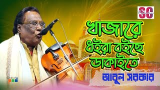 Abul Sarkar - Khajare Dhoira Boiche Dakaite | Vandari Gaan | SCP