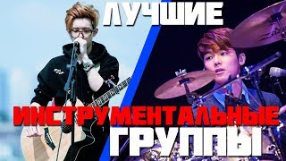 ТОП ИНСТРУМЕНТАЛЬНЫХ КОРЕЙСКИХ ГРУПП, О КОТОРЫХ ВЫ ДОЛЖНЫ ЗНАТЬ