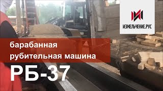 Барабанная рубительная машина РБ-37 измельчитель бревен горбыля щеподробилка дробилка древесины