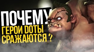 КАКИЕ ЦЕЛИ ПРЕСЛЕДУЮТ ГЕРОИ ДОТЫ 2