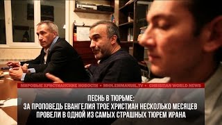 ТРОЕ ХРИСТИАН ПРОВЕЛИ НЕСКОЛЬКО МЕСЯЦЕВ В ТЮРЬМЕ ИРАНА ЗА ПРОПОВЕДЬ ЕВАНГЕЛИЯ