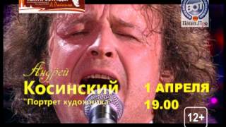 Андрей Косинский (концерт в Санкт-Петербурге)