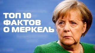 ТОП 10 ФАКТОВ ОБ АНГЕЛЕ МЕРКЕЛЬ, о которых вы не знали