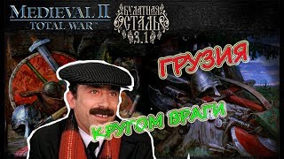 Bulat Steel Total War 3.1 Грузия #2 Это жестко...