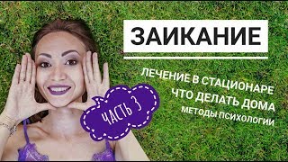 Ребенок заикается. Часть 3. Стационар. Помощь дома. Психологическая коррекция.