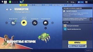 ПЛАНКЕРТОН 6/13 - Почините 2 радарных вышки в ходе успешно выполненных миссий 2/2 (мощь Бури: 28+)