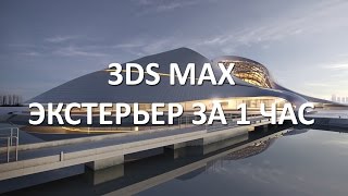 Уроки 3Ds MAX. Создание экстерьера за 1 час.