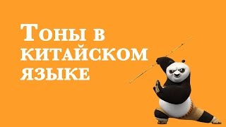 Тоны в китайском языке | Китайский язык для начинающих