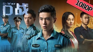 【剧情犯罪】《D战 D-War》—— 网警高科技破案，犯罪分子难逃法网恢恢|Full Movie|王冬/王辰昊/杨保雷/姚震宇
