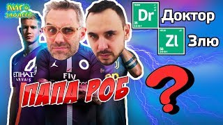 ДОКТОР ЗЛЮ и ПАПА РОБ: товарищеский матч KINGS FIFA 19! 13+