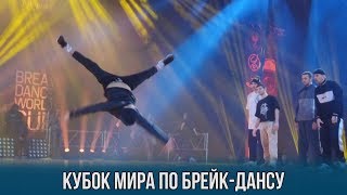 Кубок мира по брейк-дансу прошел в Минске