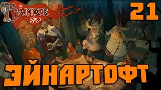 The Banner Saga ЭЙНАРТОФТ и Мостовой Певец Камня [The Banner Saga #21]