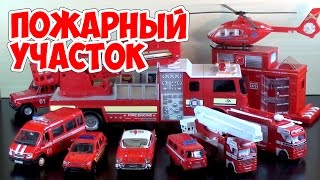 Пожарная станция (пожарные машинки для детей) Fire Department (toy cars for kids)