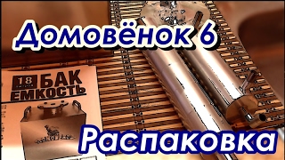Самогонщик Тимофей. Самогонный аппарат Домовенок 6. Распаковка
