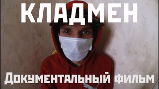 КЛАДМЕН. Документальный фильм [2018]. The DROPMAN Russian Documentary Film
