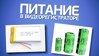 Аккумулятор или конденсатор в видеорегистраторе?