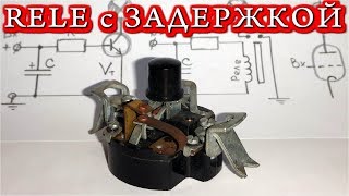 5 ПРОСТЫХ СХЕМ РЕЛЕ с ЗАДЕРЖКОЙ   Уникальный Пневмо Выключатель!