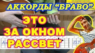 Браво Аккорды Это за окном рассвет | Разбор песен под гитару