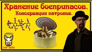 Хранение боеприпасов. Консервация патронов.