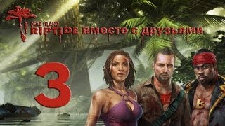 Dead Island Riptide ко-оп # 3: Недалеко уехали ))